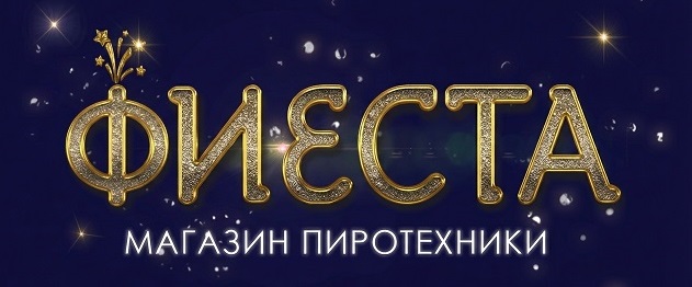 Фиеста — магазин пиротехники