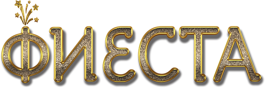 Фиеста